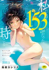 私たちが153cmだった時のこと【DLsite限定特典付き】