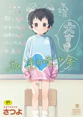 私達の愛び舎【DLsite限定特典付き】