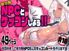 非攻略NPCとケッコンしよう！