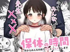 保体の時間～みんなの前で先生と×××をします～