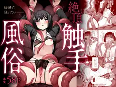 絶頂触手風俗