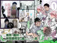 男性の権利として非同意性交が認められている街EX いかなる場合も男性の性的欲求を優先することとする